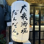 大衆酒場だんだん。 - 