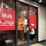 お肉一枚売りの焼肉店 焼肉とどろき - 