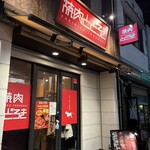 お肉一枚売りの焼肉店 焼肉とどろき - 