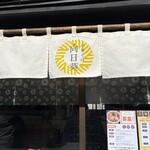 中華そば 向日葵 - 