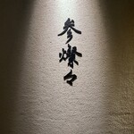 参燦々 - 