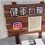 熊本らーめん 健軍白龍 - 