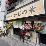 らぁめん かじの葉 - 