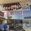 道の駅 富士吉田 軽食コーナー 