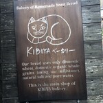 KIBIYA ベーカリー 本店 - 