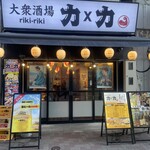 大衆酒場 力×力 - 