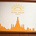 RUNG ARUN タイ料理 - 