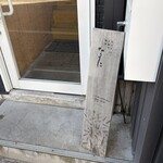 出汁と小鉢の和食 なのに - 