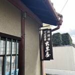 大黒屋鎌餅本舗 - 