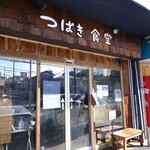 つばき食堂 - 