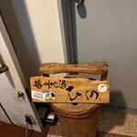 播州地酒 ひの - 外観