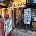 まぜそば鳳 - 外観