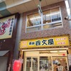 四文屋 阪神尼崎店