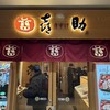 味の牛たん 喜助 JR仙台駅店