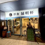禄明軒 - 