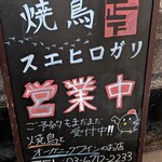 焼鳥スエヒロガリ - 