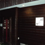 味な処　はちや - 