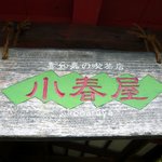 小春屋 - お目当てのお店の小春屋です。喜如嘉の喫茶店小春屋って書いていますね。ほのぼのとする看板ですね。