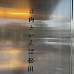 #肉といえば松田 奈良本店 - 