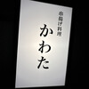 串揚げ料理 かわた