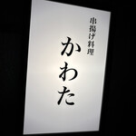 串揚げ料理 かわた - 