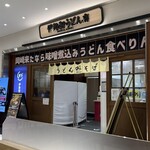 伊勢和うどん店 - 