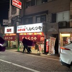 元祖へんくつや - 外観