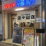 ニュー角打ち スタンド福助 - 