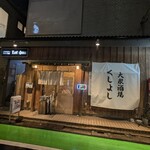 大衆酒場くしよし - 