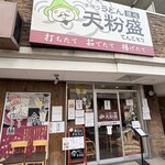 手作りうどん 天粉盛 - 