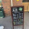 稲荷蕎麦　萬盛 総本店