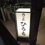 炭火焼肉 肉の匠 ひうち - 
