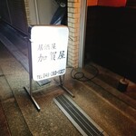 加賀屋 - 