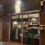 常夜灯 - 店構え