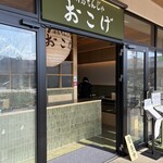 月島もんじゃ おこげ - 入口