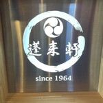 蓬来軒 - 創業1964年