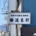 蓬来軒 - 外看板