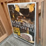 神戸牛 鉄板焼き 祇園 之いち - 