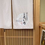 神戸牛 鉄板焼き 祇園 之いち - 