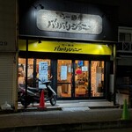 らー麺屋 バリバリジョニー - 