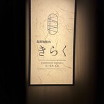 北新地焼肉 きらく - 