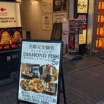 全席完全個室ワインダイニング ダイヤモンドフィッシュ - 