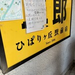 ラーメン二郎 ひばりヶ丘駅前店 - 
