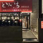 とりいち - 