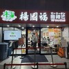 楊國福 麻辣燙 銀座店
