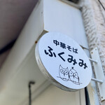 中華そば ふくみみ - 