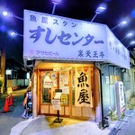 すしセンター 裏天王寺 - すしセンター  裏天王寺