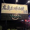 広島お好み焼きの店 やすおか