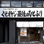 くそオヤジ最後のひとふり - 