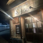 お惣菜ダイニング あまみ - 